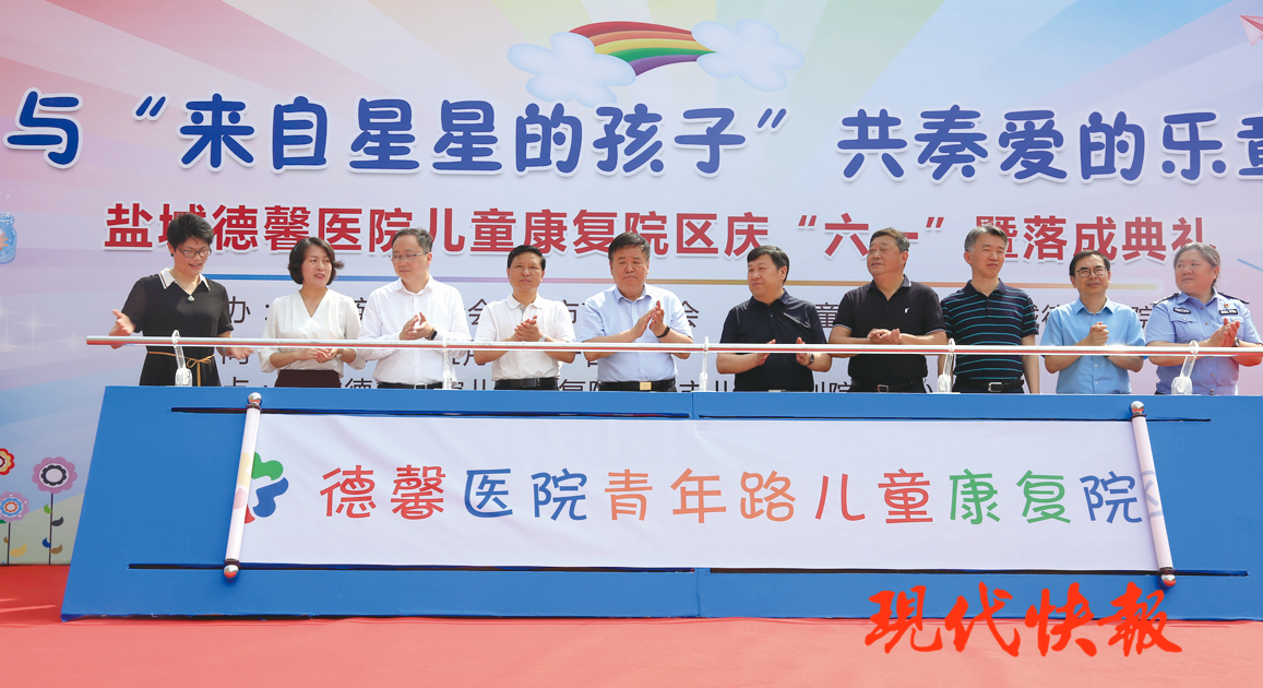 为盐城德馨医院儿童康复院区庆“六一”暨落成典礼举行画轴启动仪式。至此，青年中路56号正式成为“星孩”
