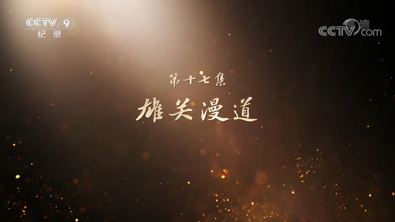 百集文献纪录片山河岁月第十七集雄关漫道
