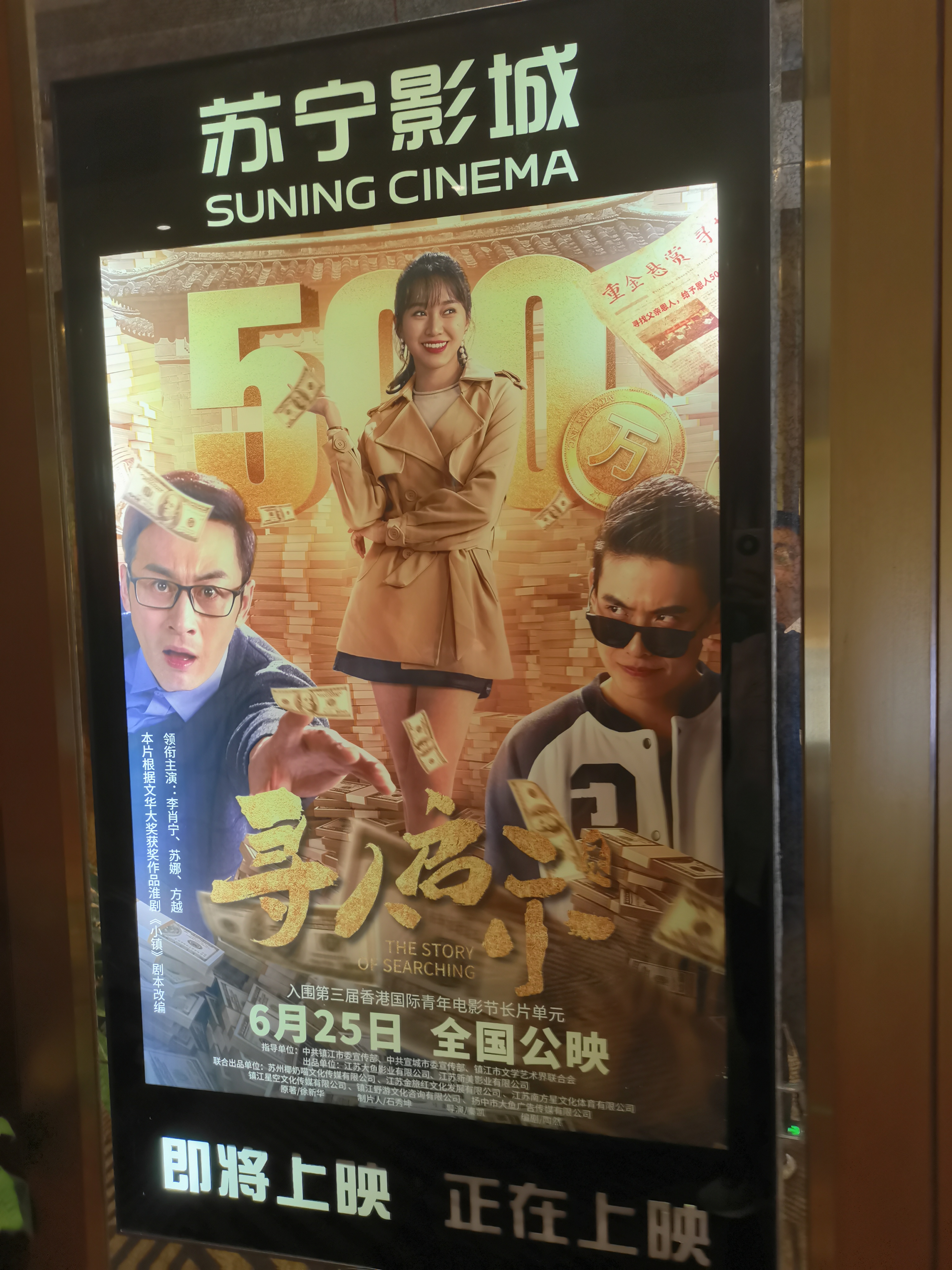 电影《寻人启示录》全国首映礼在镇举行