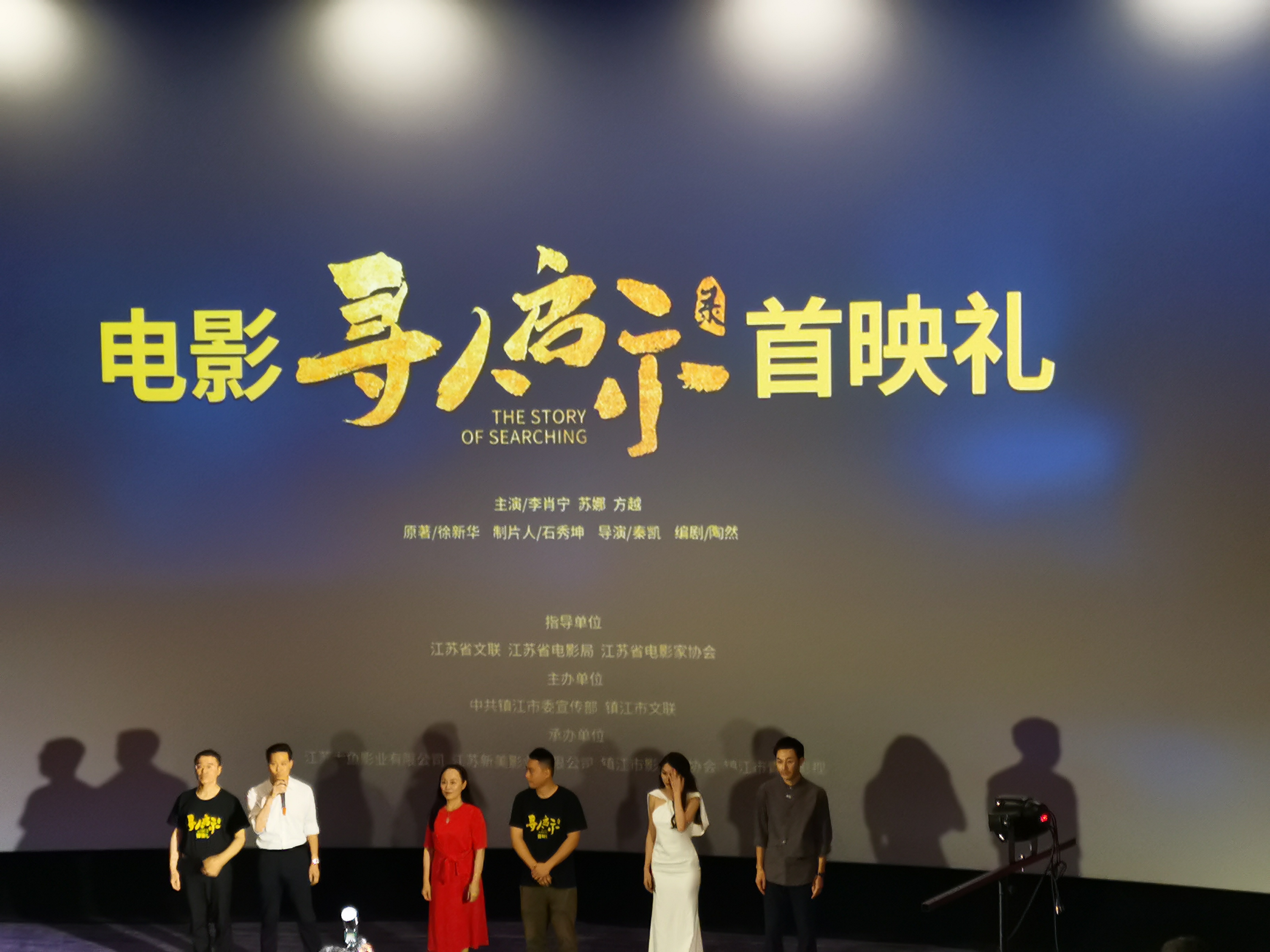 电影《寻人启示录》全国首映礼在镇举行