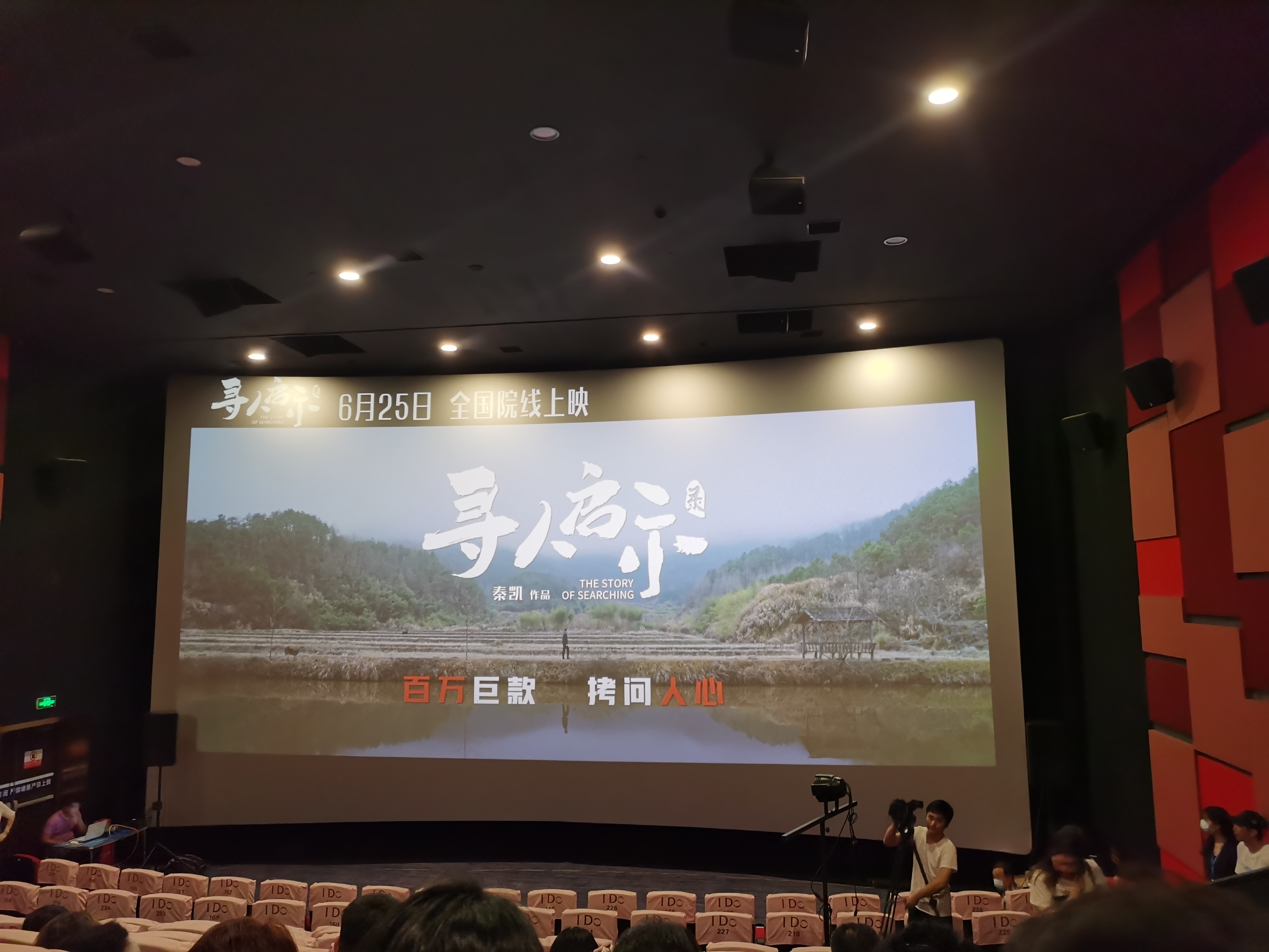电影《寻人启示录》全国首映礼在镇举行