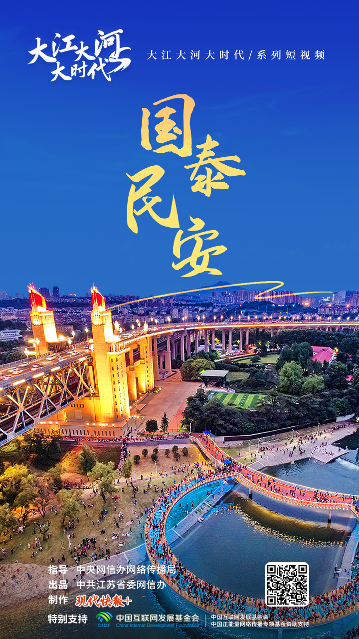 跟着总书记看中国丨大江大河大时代・国泰民安