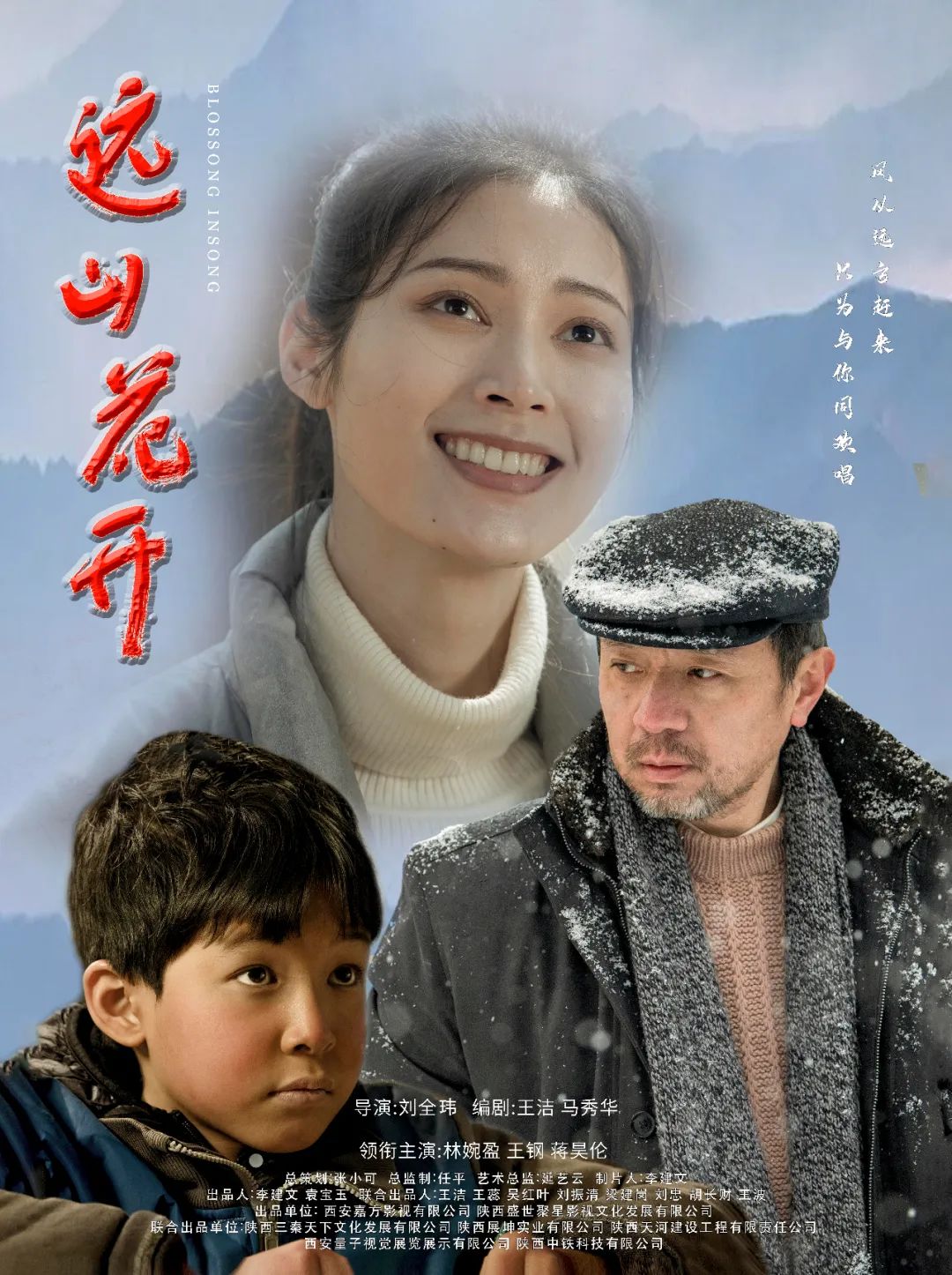 《花开有声》,讲述了来自江苏南京的支教老师刘晓慧和陕西秦岭深处