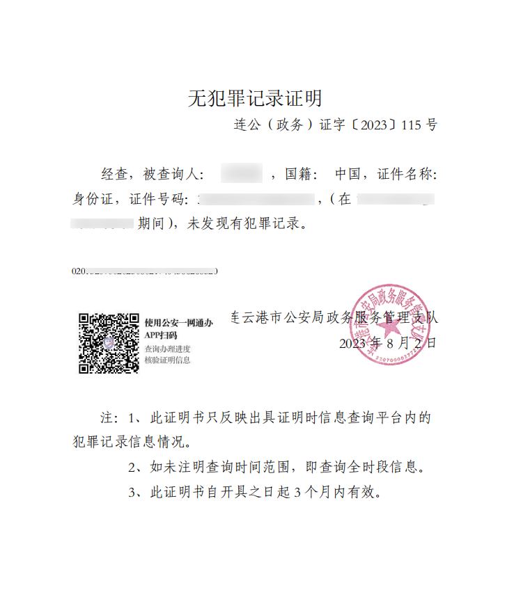 全程网办不跑腿连云港警方开通网上无犯罪记录证明申领