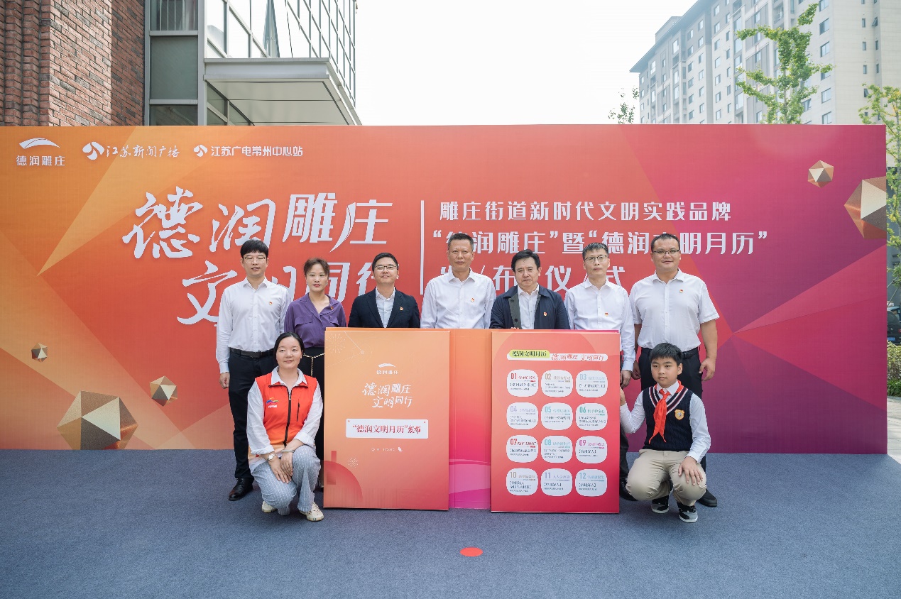 雕庄街道新时代文明实践品牌"德润雕庄"暨"德润文明月历"发布-现代