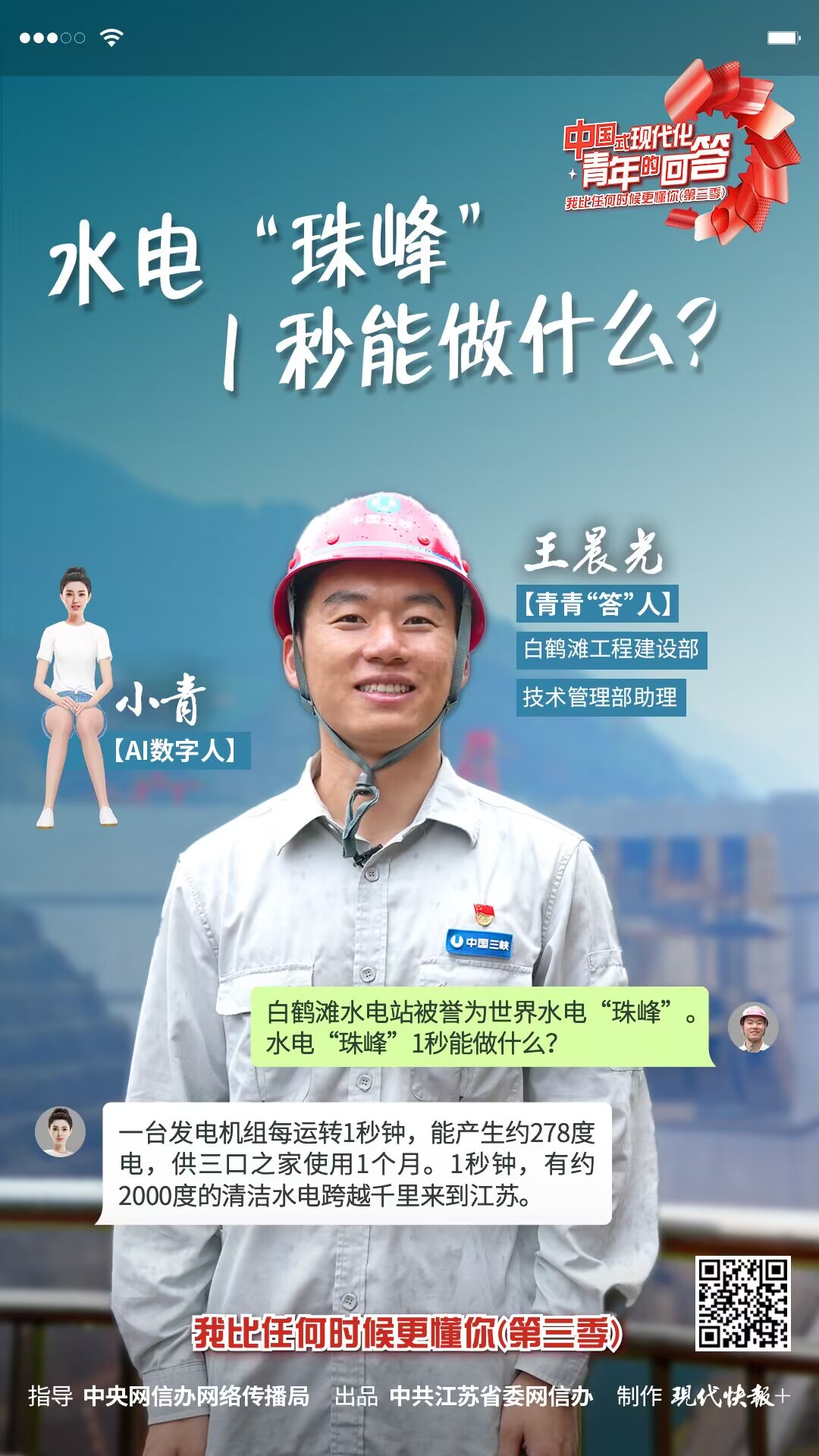 中国式现代化·青年的回答丨水电“珠峰”1秒能做什么？