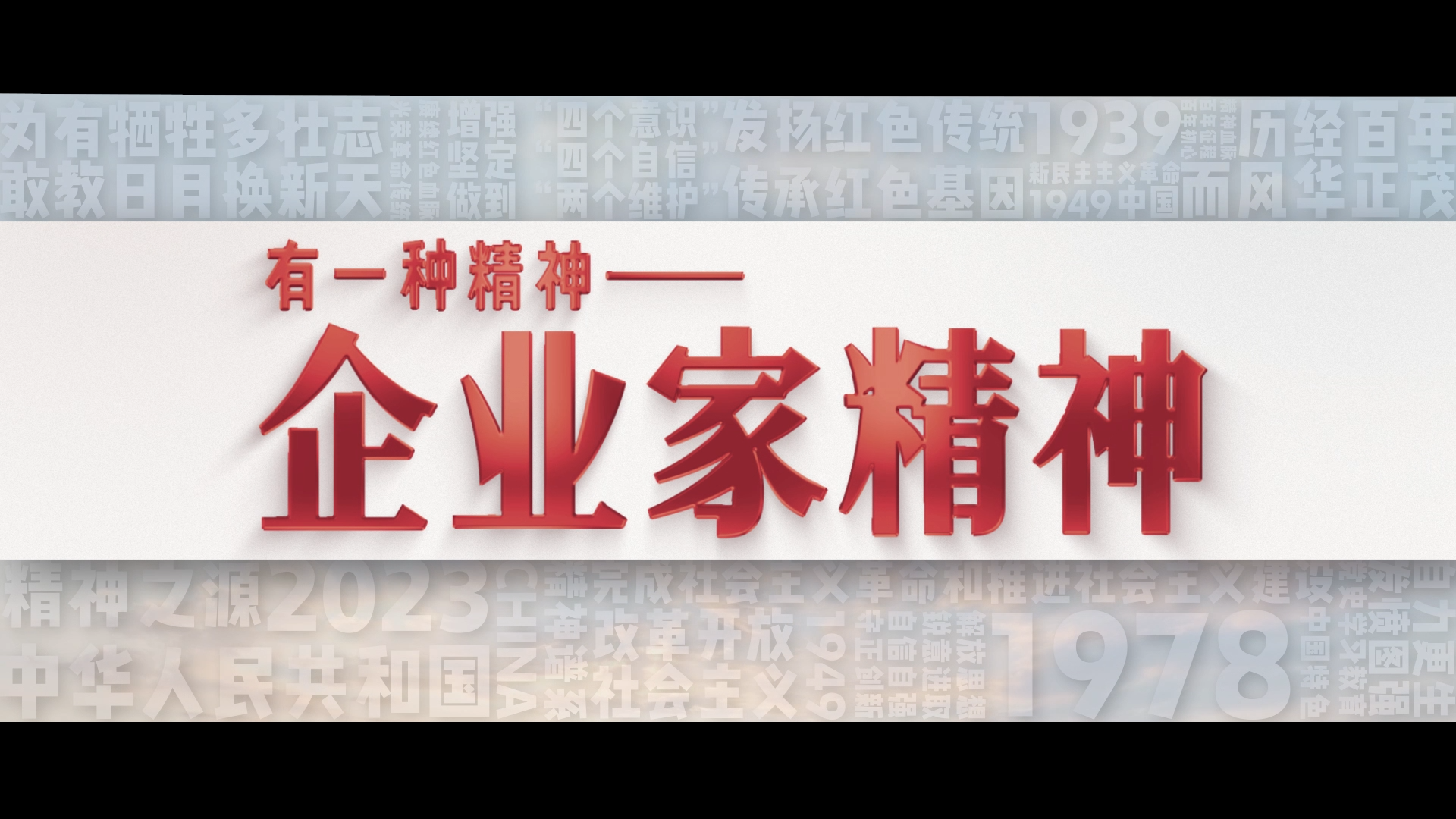 有一种精神丨弘扬企业家精神推动高质量发展