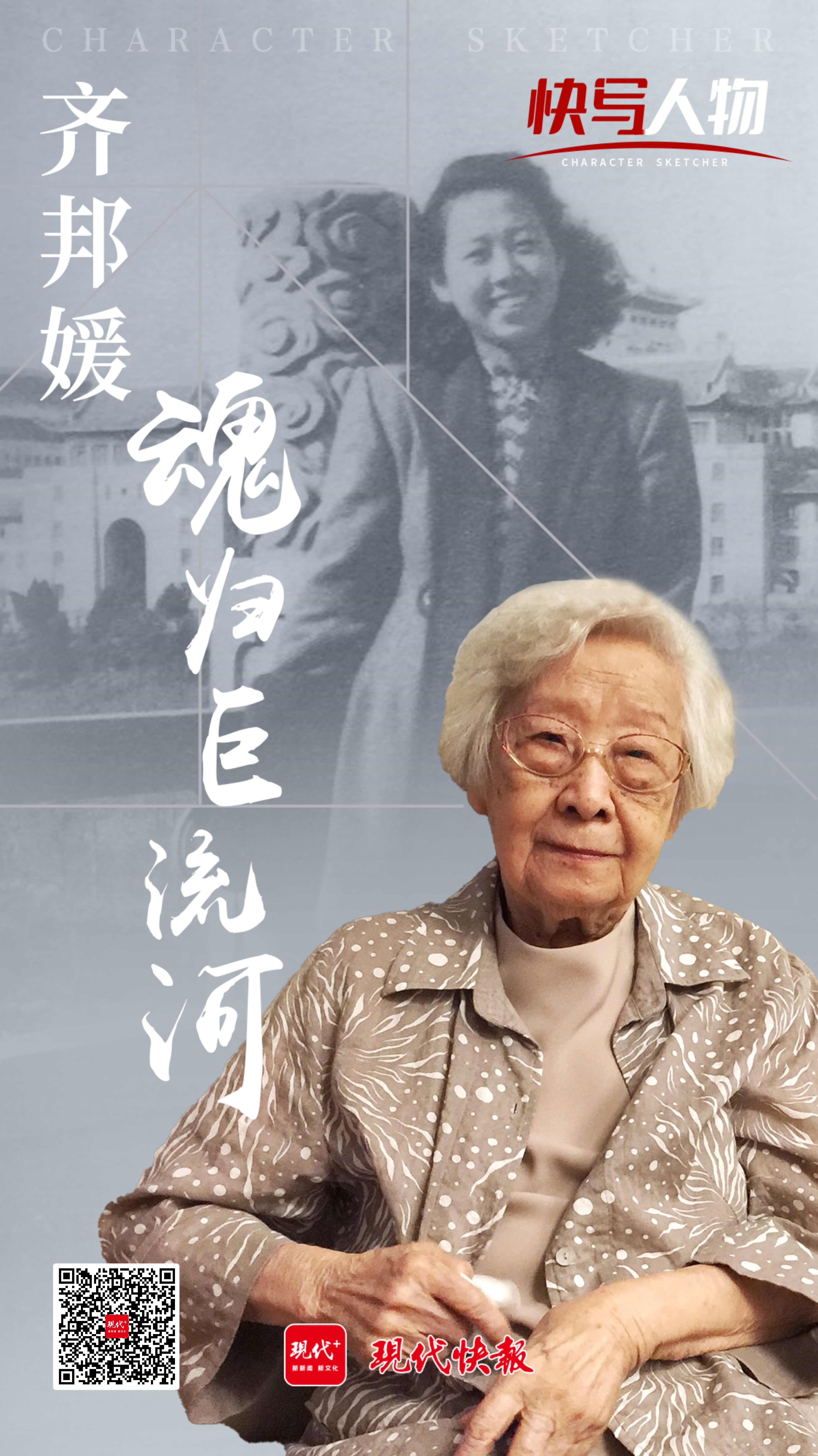 快写人物|齐邦媛:魂归巨流河-现代快报网