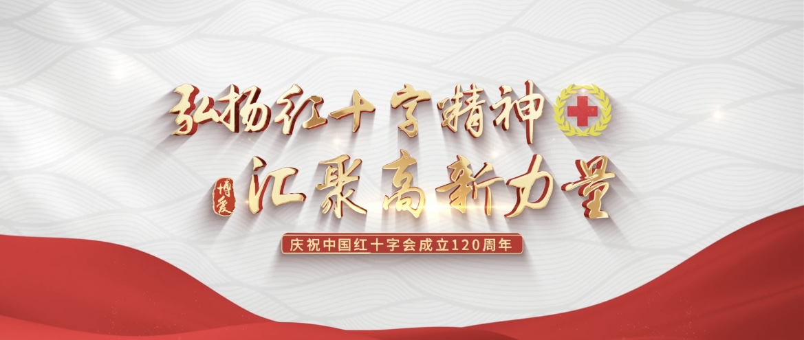 苏州高新区红十字人聚力"三救三献",庆祝中国红十字会成立120周年