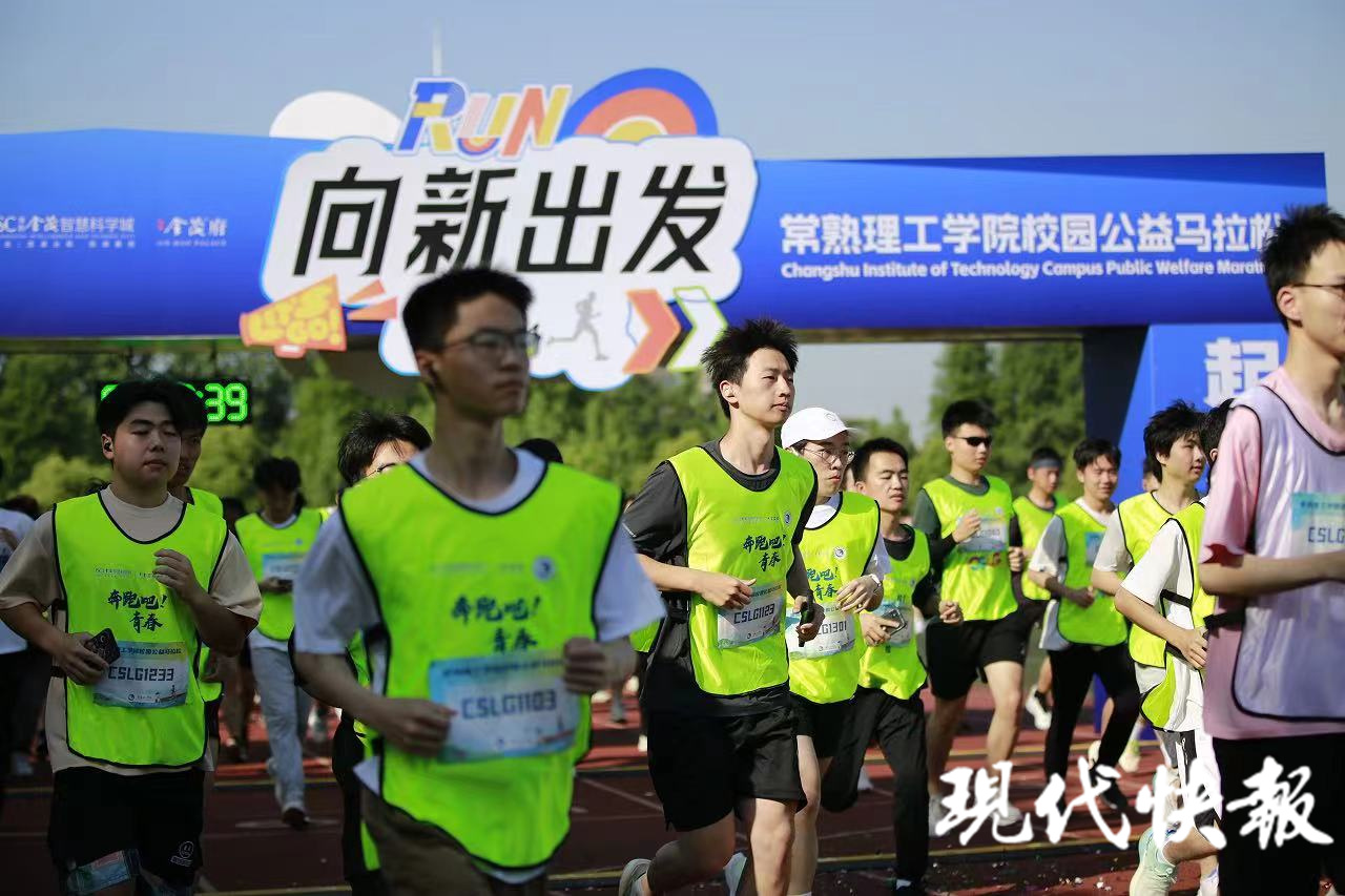 常熟理工学院"青春靓丽行 共跑汇爱心"校园公益马拉松火热开跑-现代快