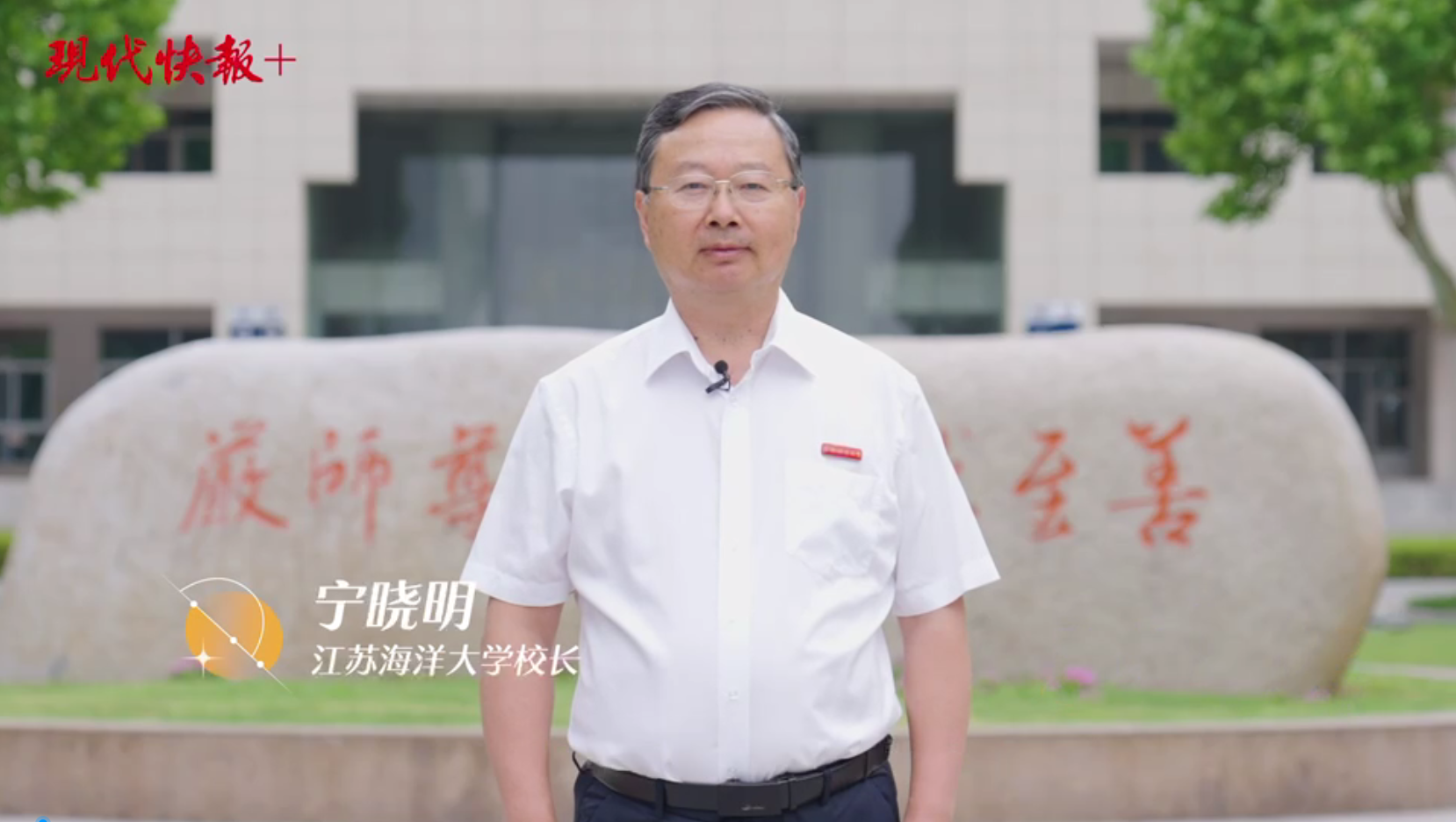 校长说|江苏海洋大学校长宁晓明:万里波涛连云,一生情系江海