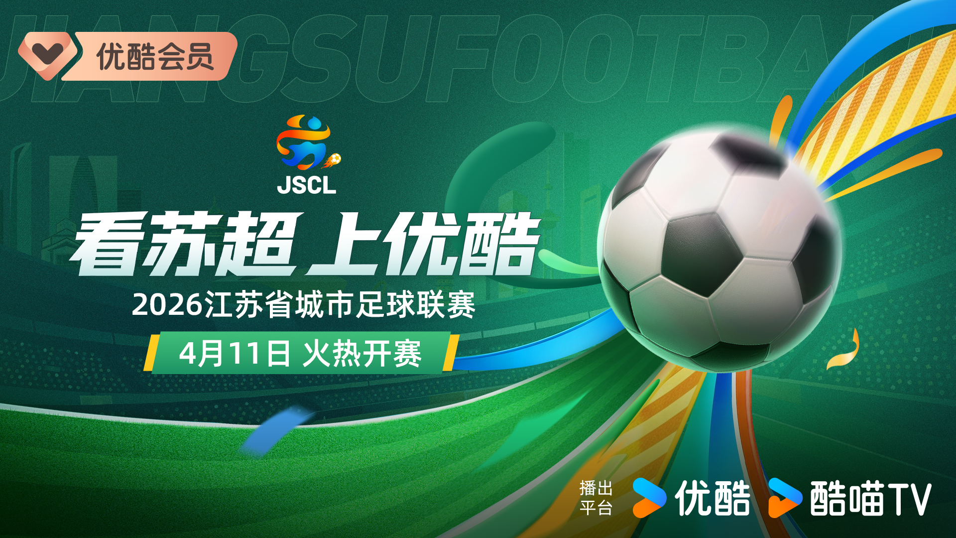 2026赛季“苏超”开赛在即优酷将全程直播所有赛事(图1)