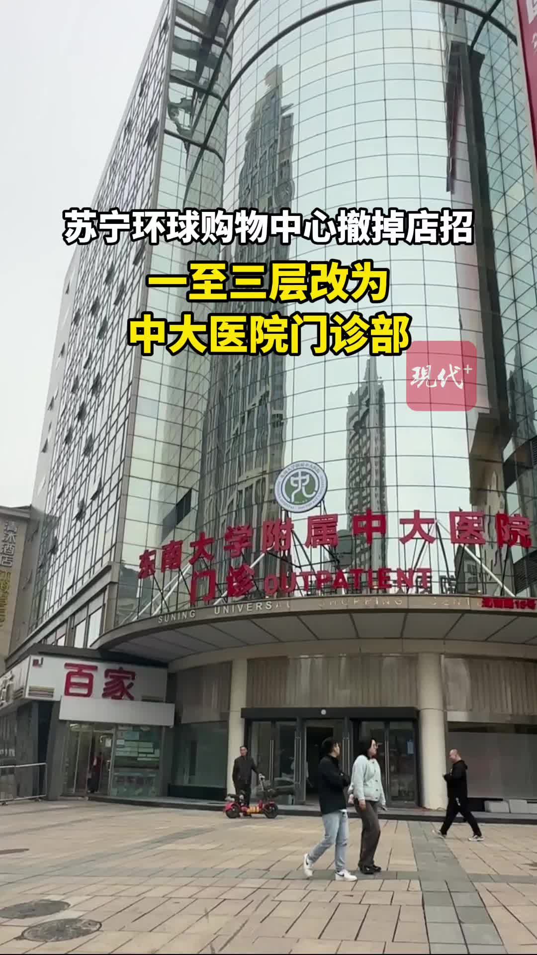 改造一年后南京苏宁环球购物中心一至三层变身中大医院门诊