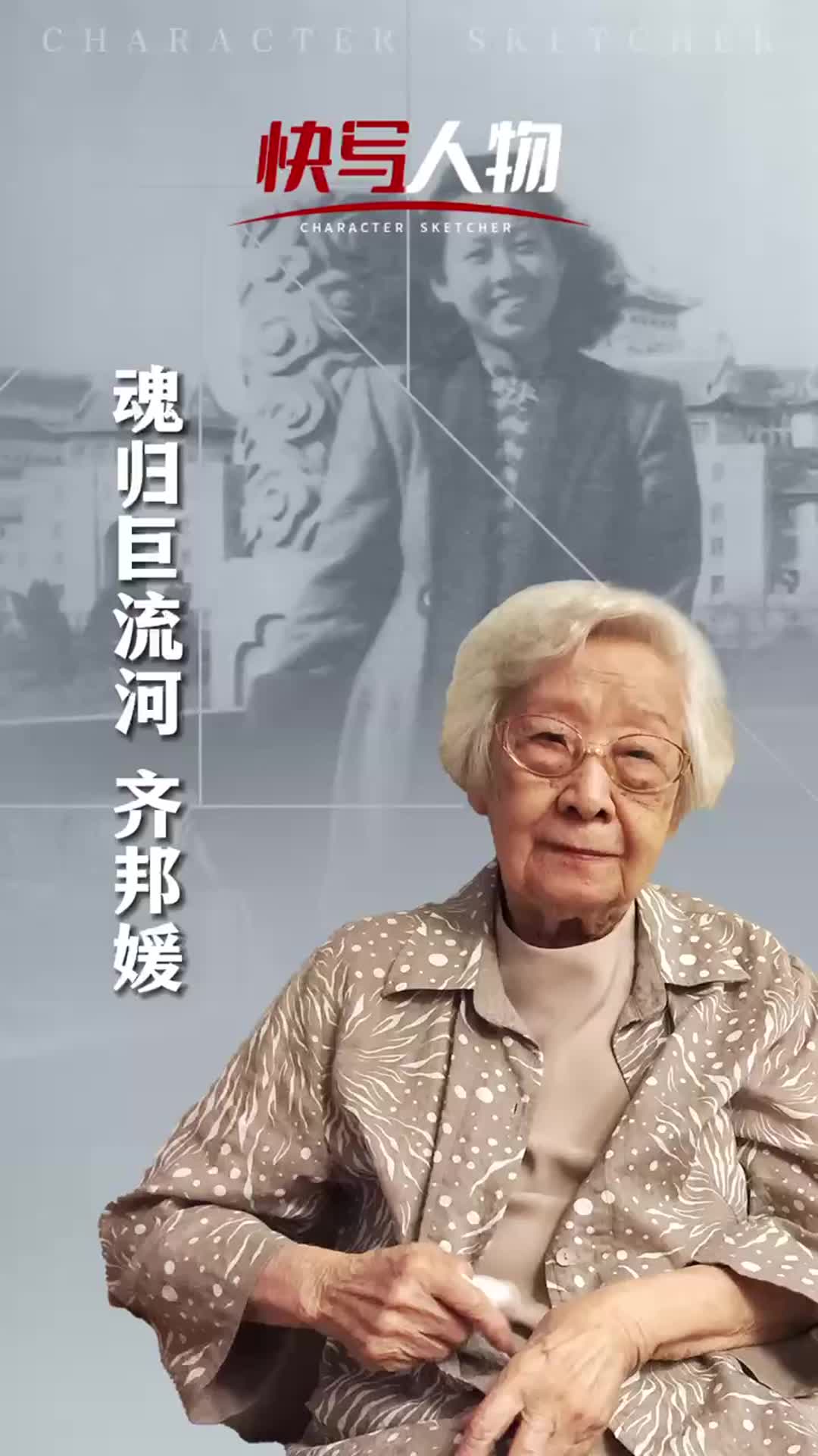 快写人物|齐邦媛:魂归巨流河