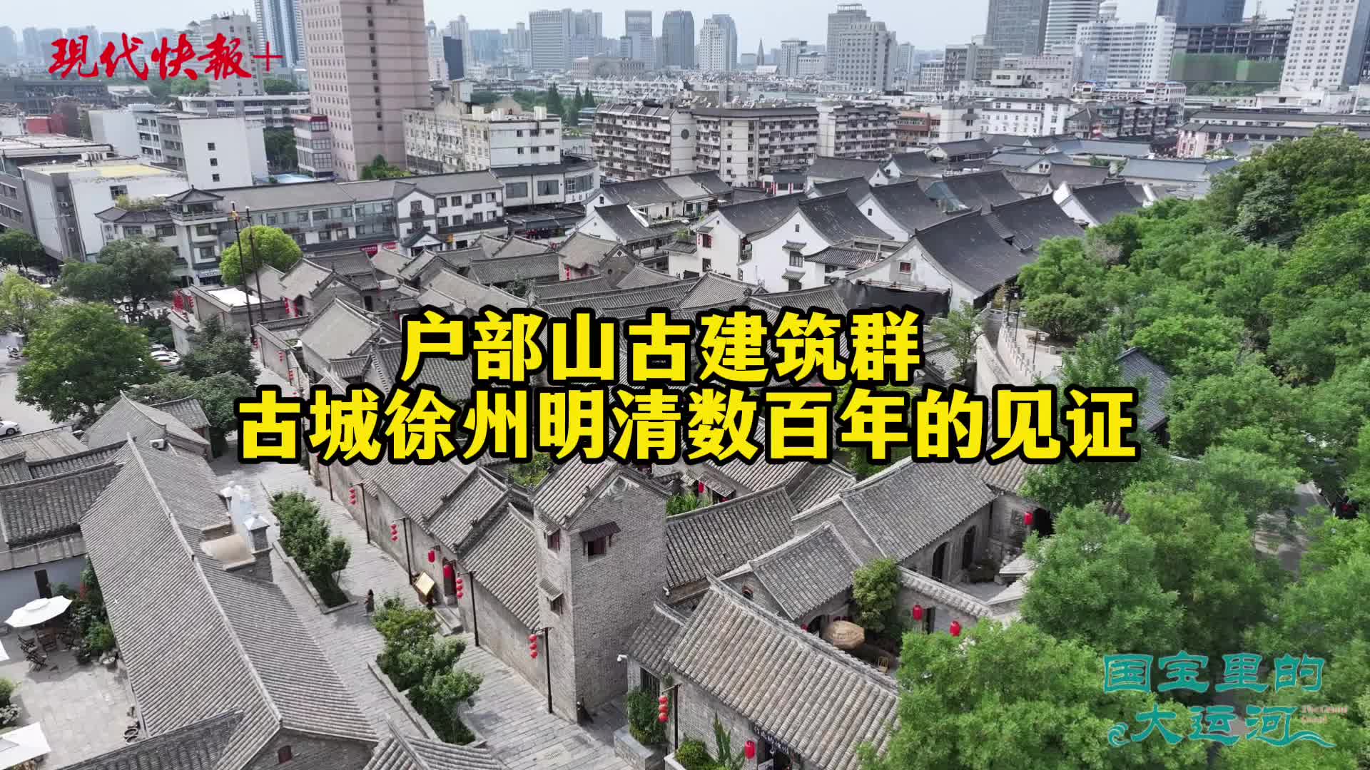 国宝里的大运河|户部山古建筑群,见证徐州明清数百年繁华
