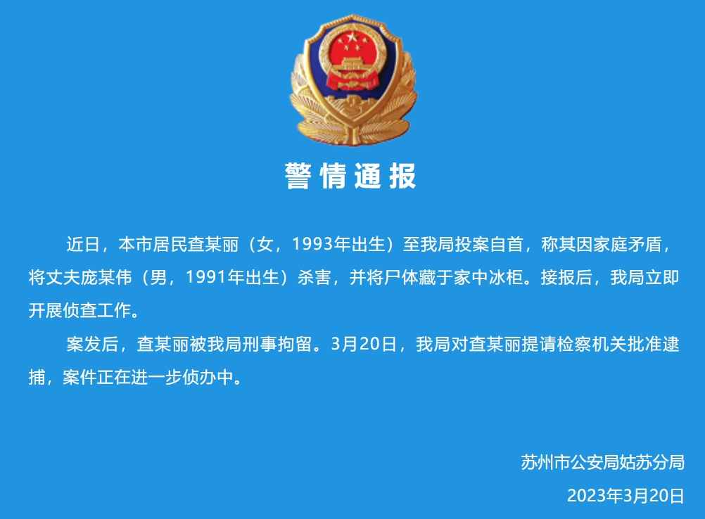 警方通报女子杀夫藏尸已被刑拘