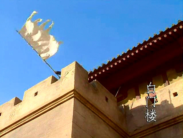 央视电视连续剧《三国演义》中的下邳城白门楼。