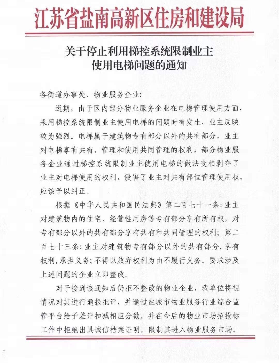 太阳集团tyc官网入口盐城一地发文铲除“电梯门禁”称业主反响剧烈