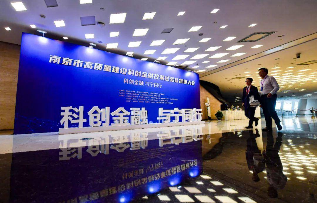 6月26日，南京成功举办主题为“科创金融 与宁同行”的高质量建设科创金融改革试验区推进大会。