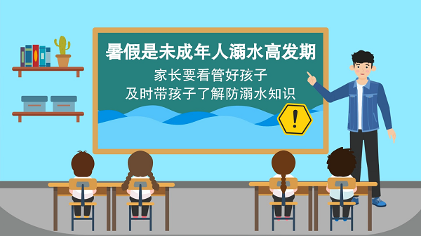 【防汛救灾在行动】动画｜@广大家长们，这些防溺水安全知识和孩子一起学习