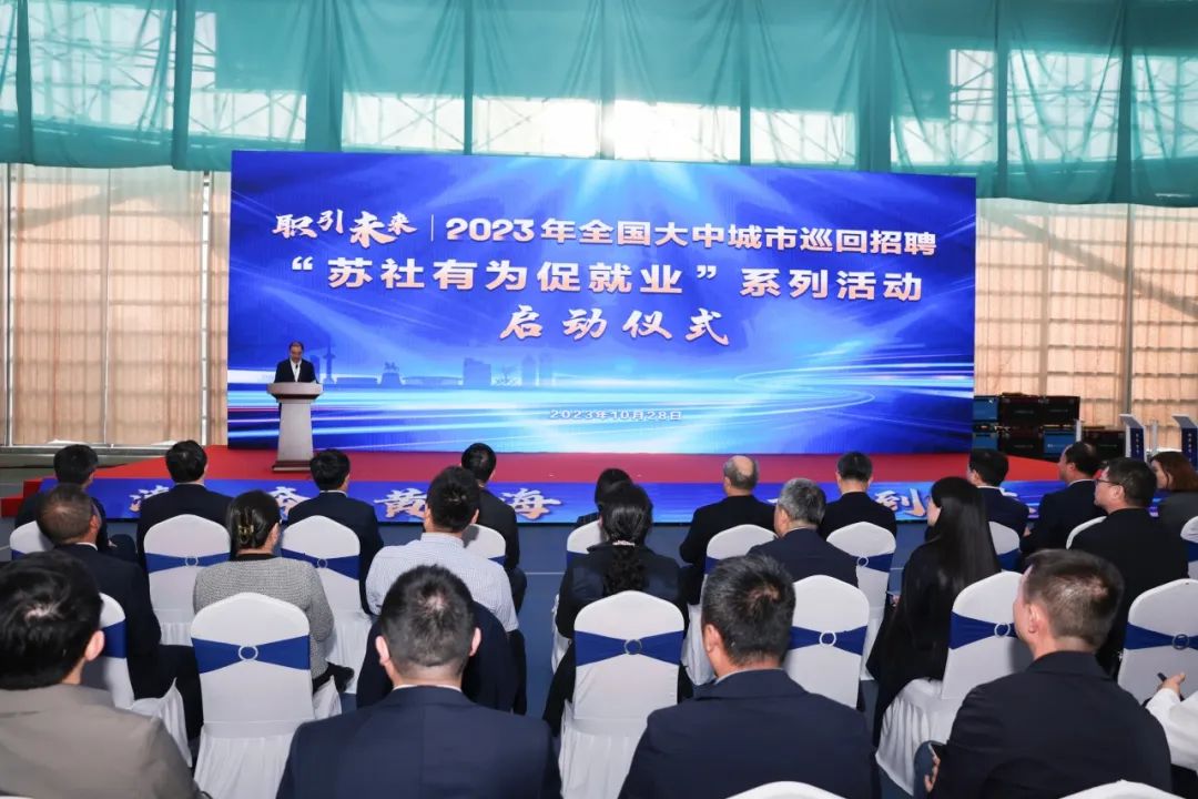 2023年全国大中城市巡回招聘苏社有为促就业系列活动在盐城启动