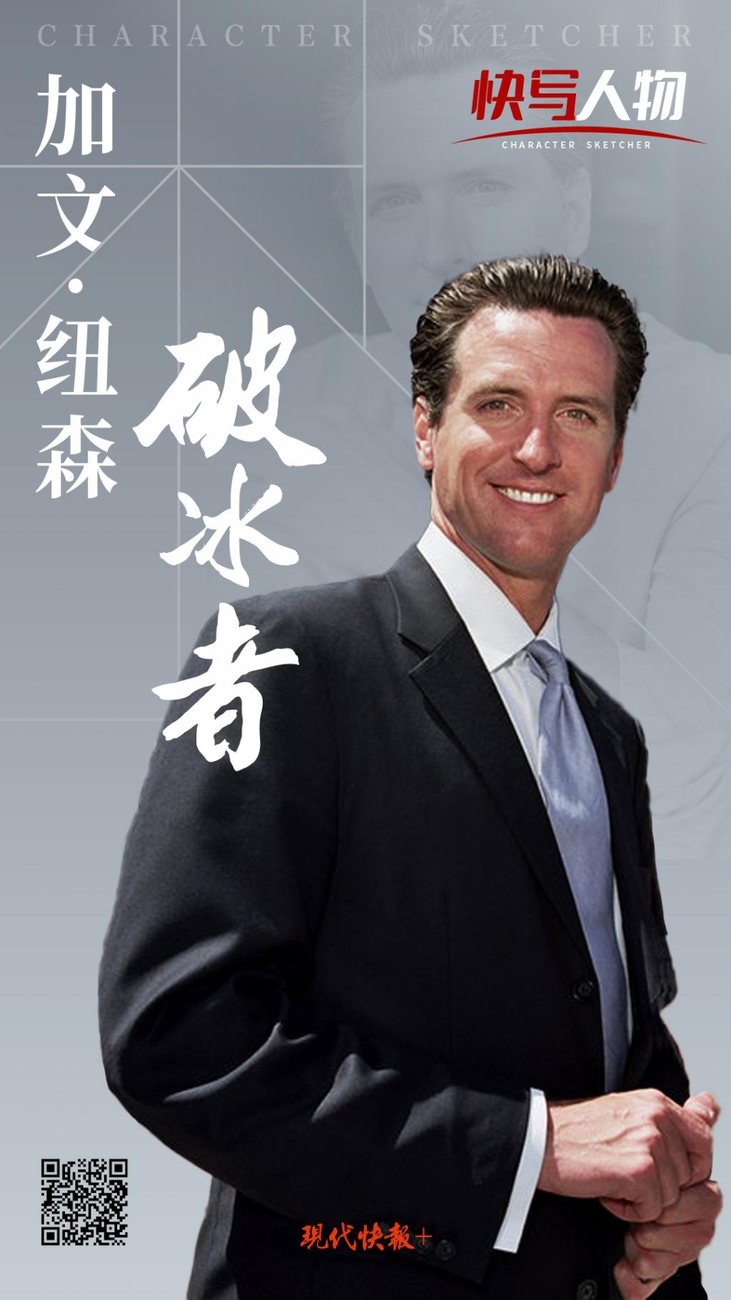 快写人物丨加文·纽森:破冰者-现代快报网