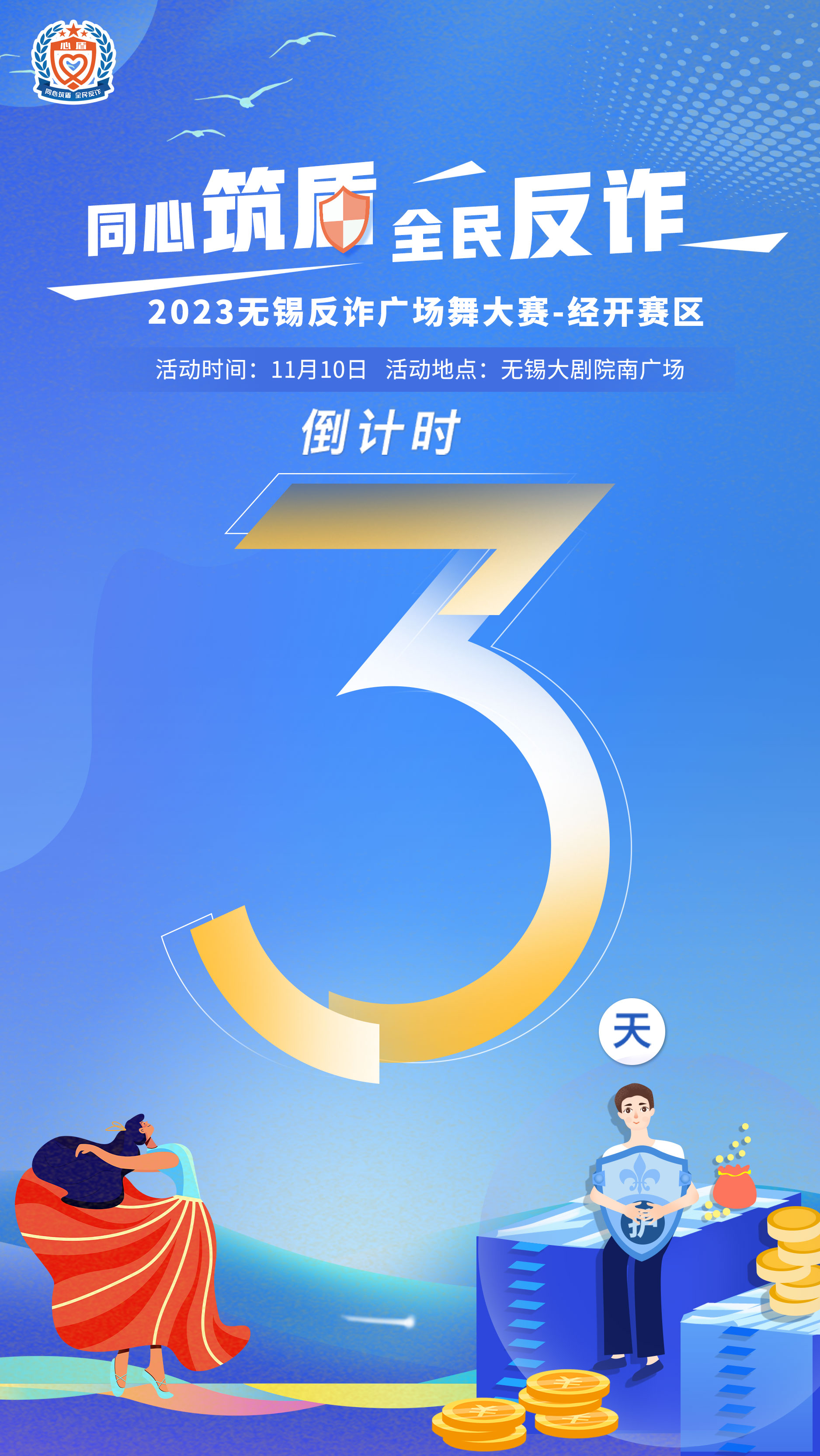 11月10日无锡大剧院南广场2023反诈广场舞大赛经开赛区来啦