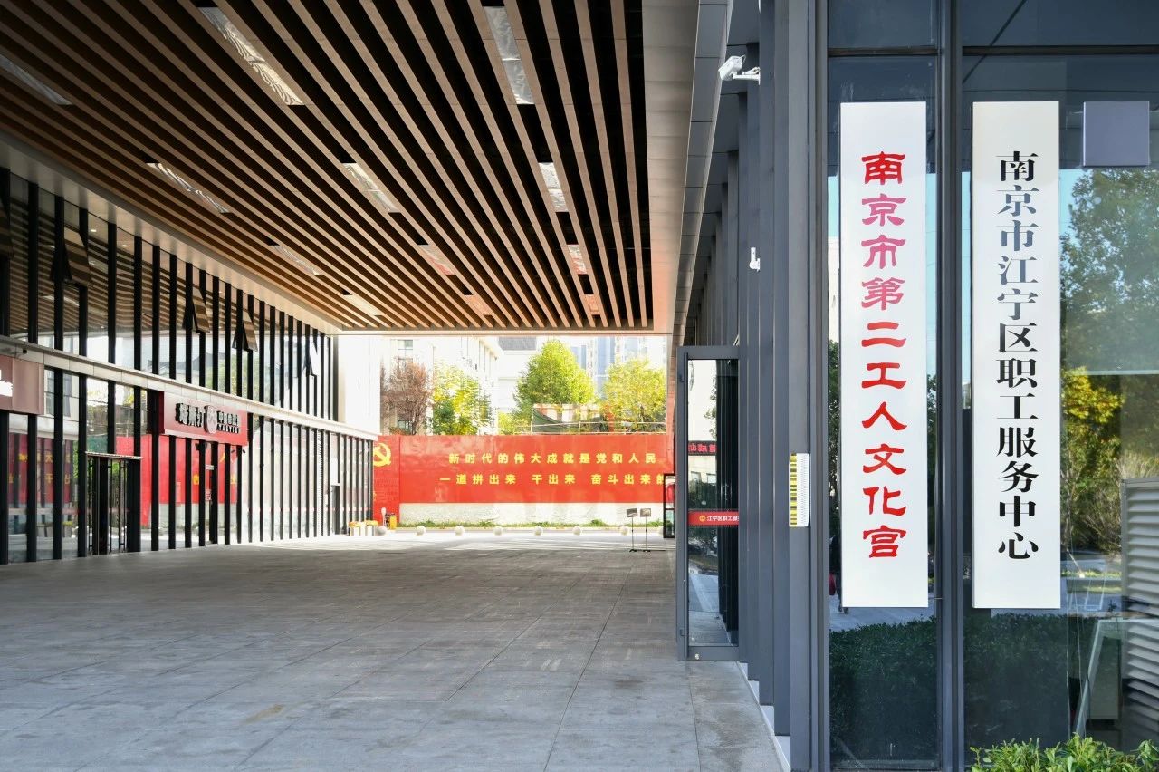 南京市第二工人文化宫揭牌,江宁又添"新地标"-现代快报网