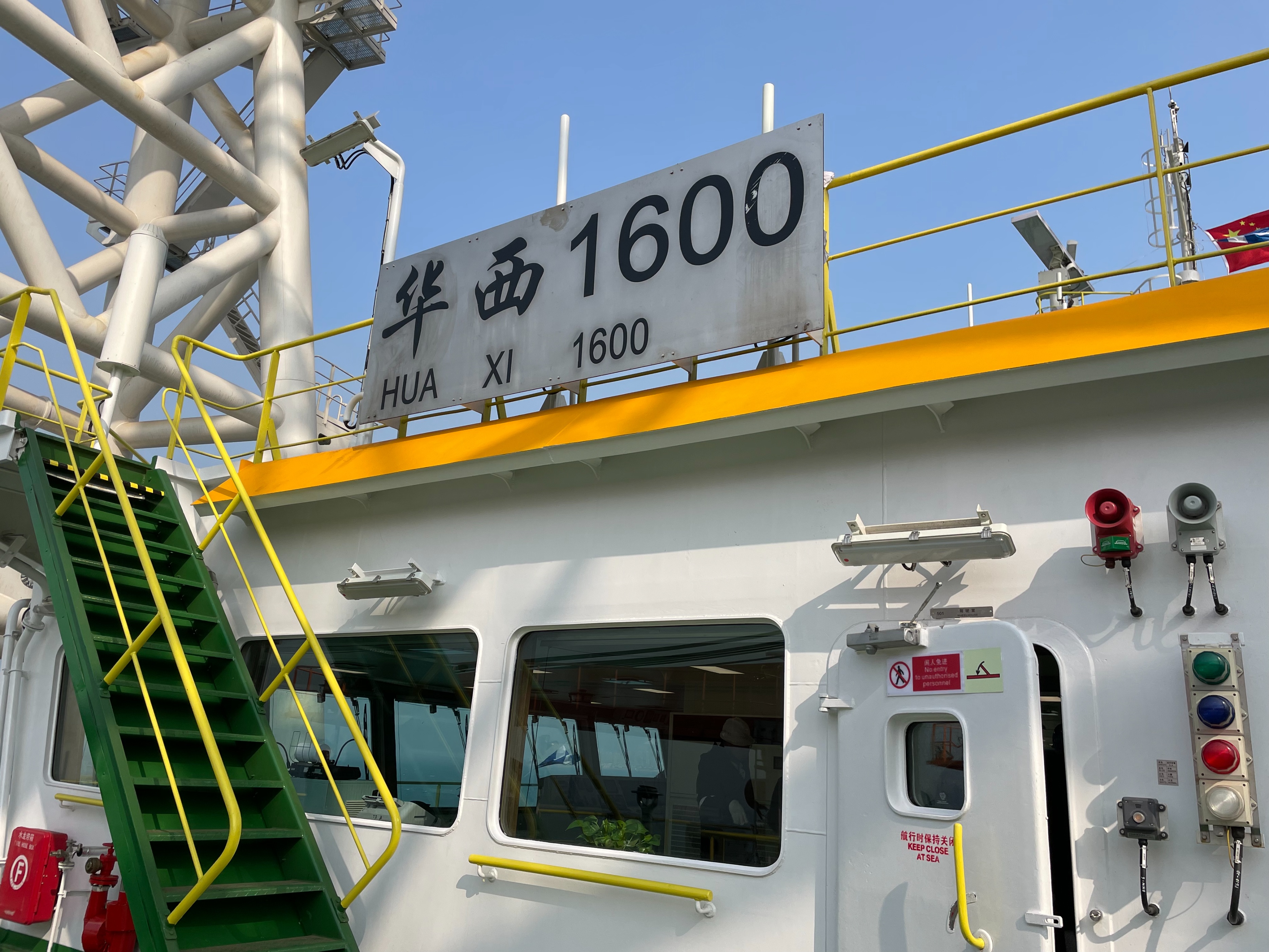 华西1600我国第四代自升式风电安装平台建成交船