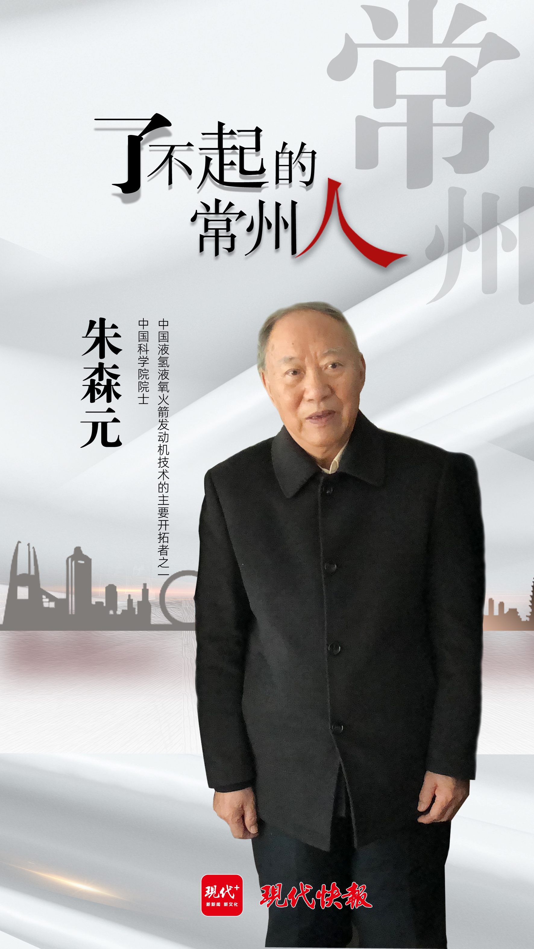 了不起的常州人朱森元攻克技术难题助力中国航天事业迈向新高峰