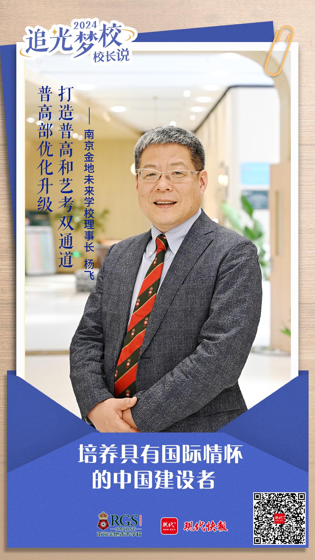 校长说南京金地未来学校理事长杨飞普高部优化升级打造普高和艺考双