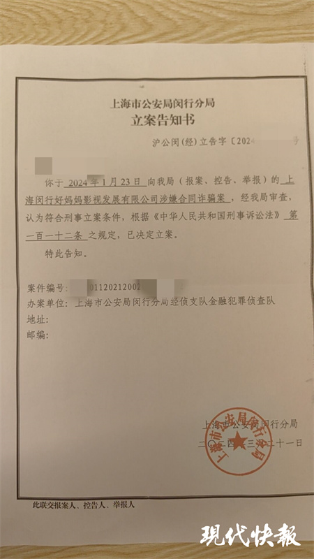立案告知书,上面载明:上海闵行好妈妈影视发展有限公司涉嫌合同诈骗案
