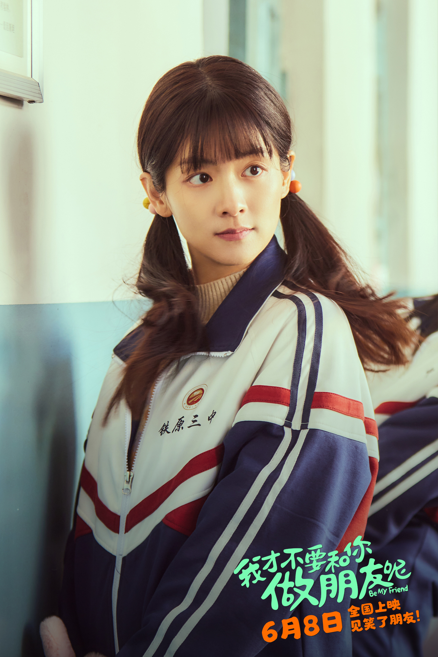 爆笑名场面不断,电影《我才不要和你做朋友呢》6月8日将上映