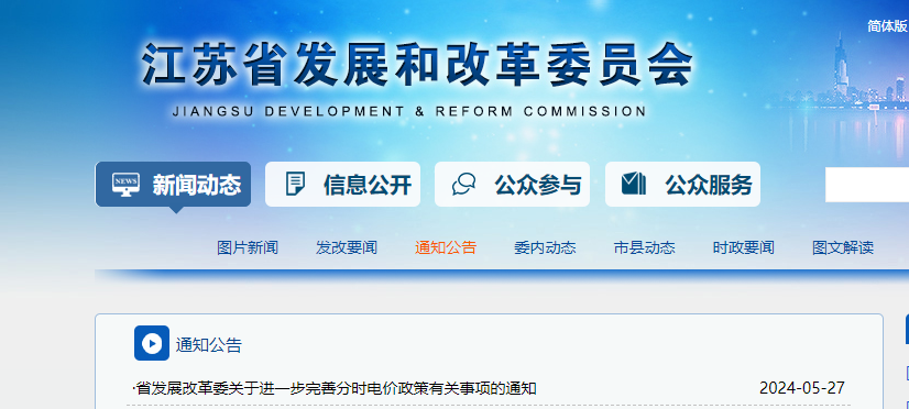 江苏省发改委最新发布工业用电分时电价政策有调整(图1)