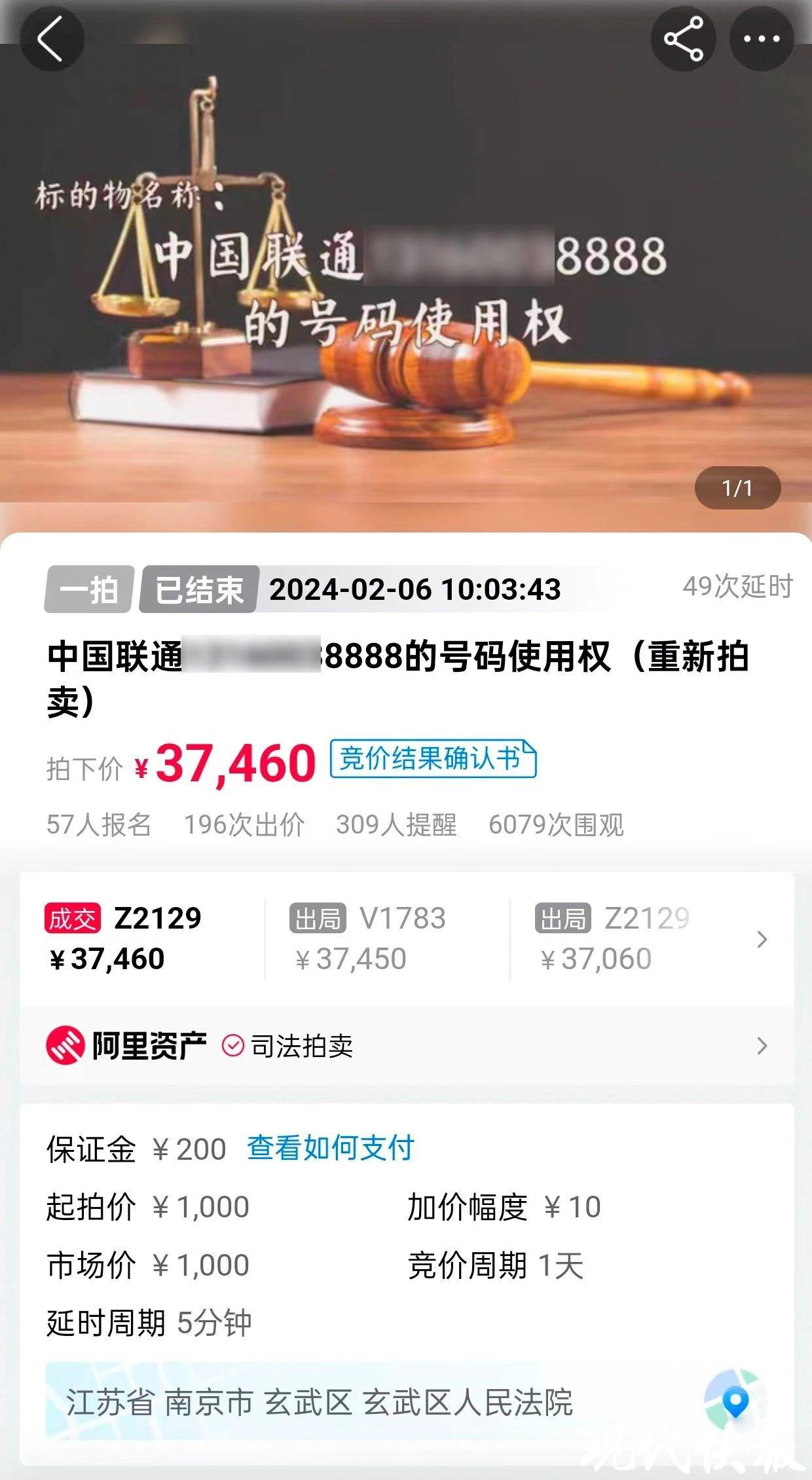 男子3.7万余元拍下8888靓号后反悔，法院：扣保证金，补重拍差价-现代快报网