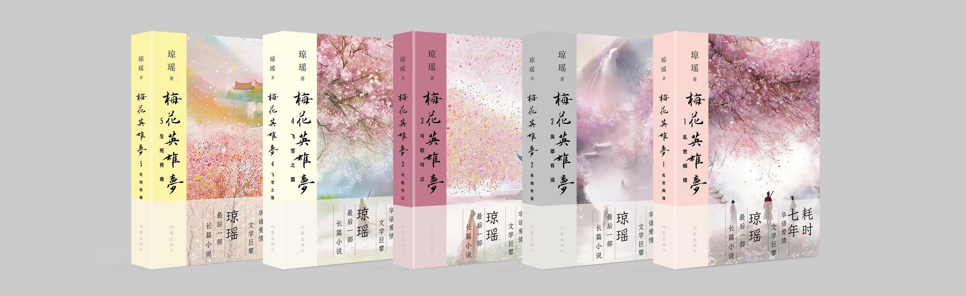 琼瑶封笔之作《梅花英雄梦》亮相:耗时七年,80万字,主角还是皓祯,吟霜