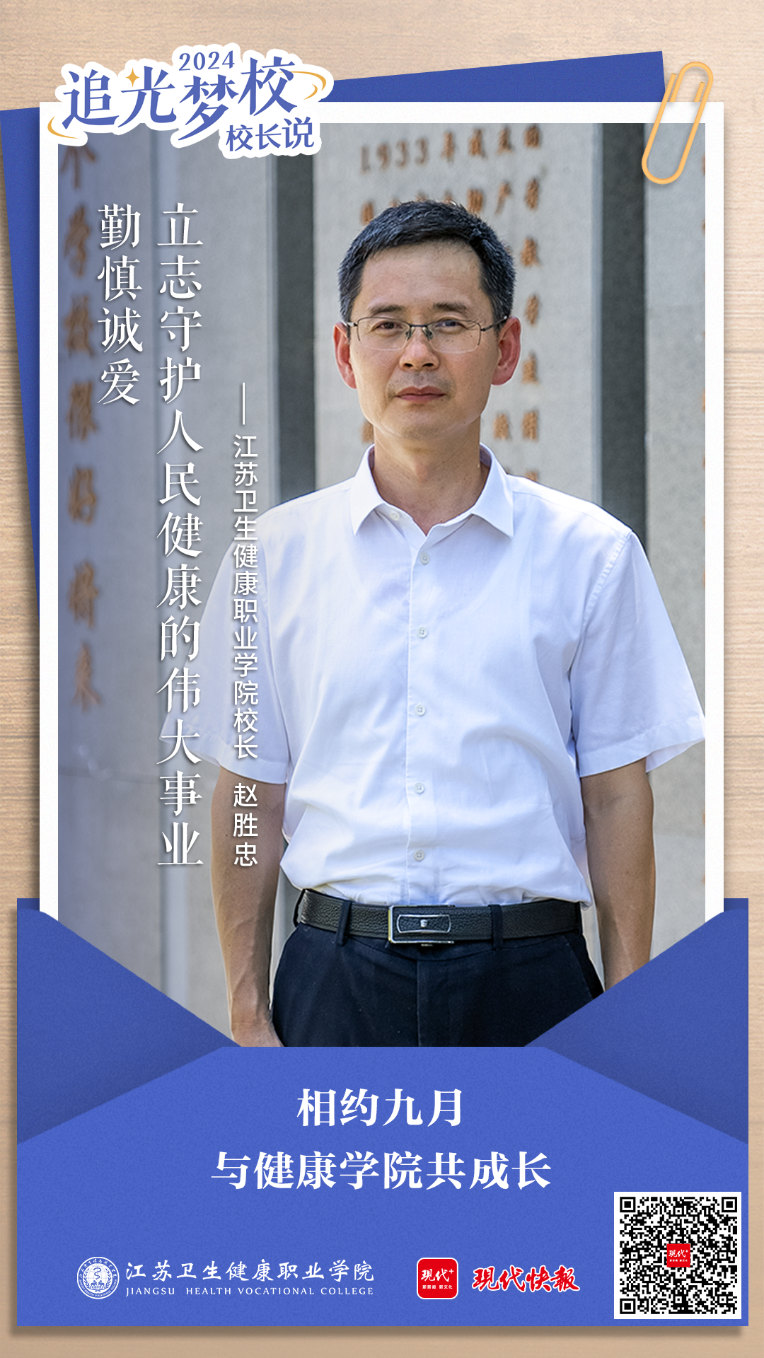 校长说|江苏卫生健康职业学院校长赵胜忠勤慎诚爱