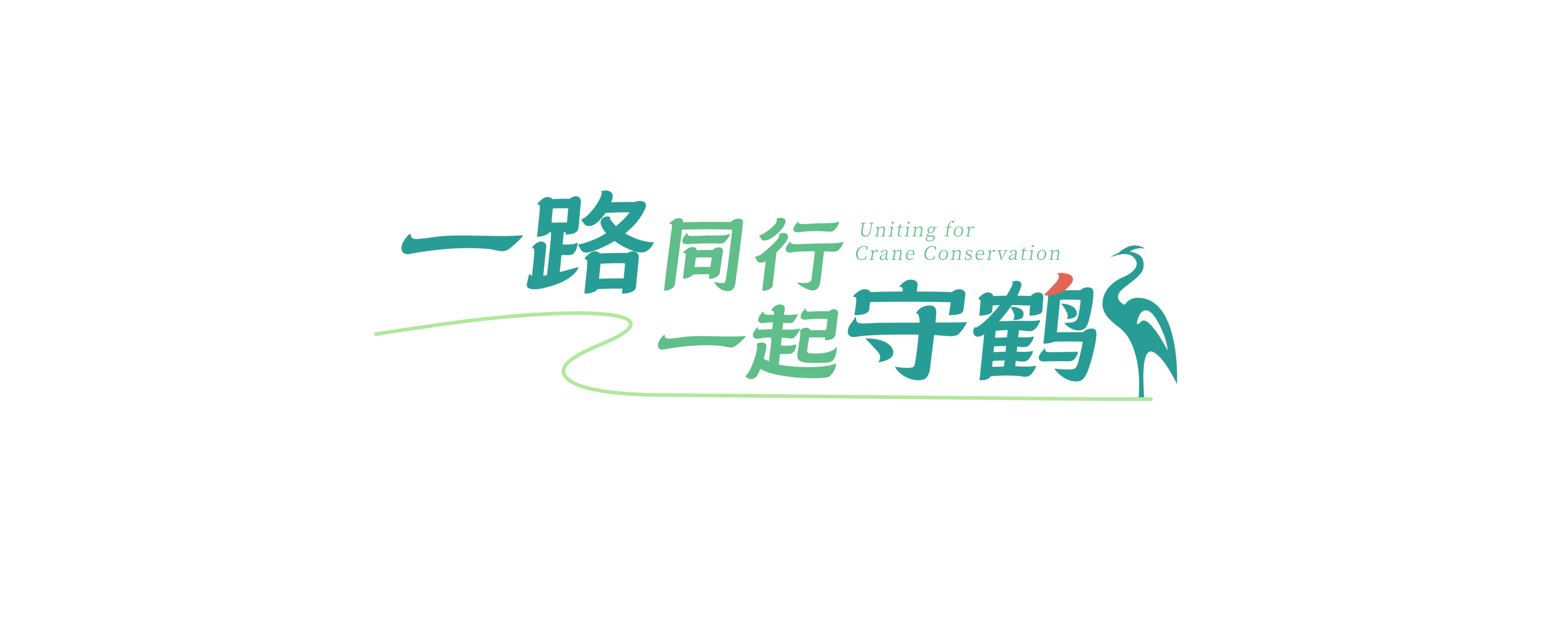 日前,现代快报联合江苏盐城国家级珍禽自然保护区管理处,携手丹顶鹤