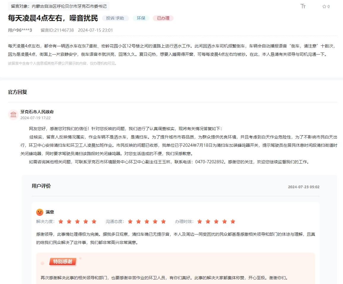 留言反映的问题得到解决，内蒙古网友称“此事情处理得极为完美“，”非常满意“。