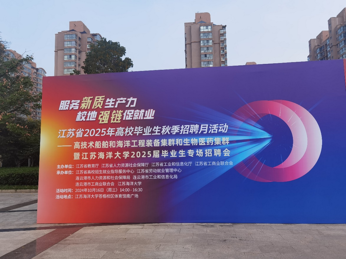 江苏海洋大学招聘会展板.png