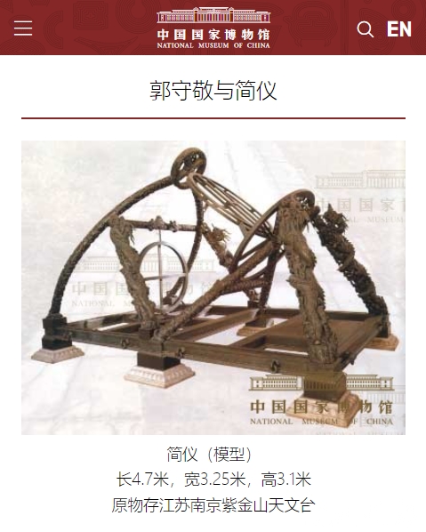 中国国家博物馆对简仪的介绍(官网截图)
