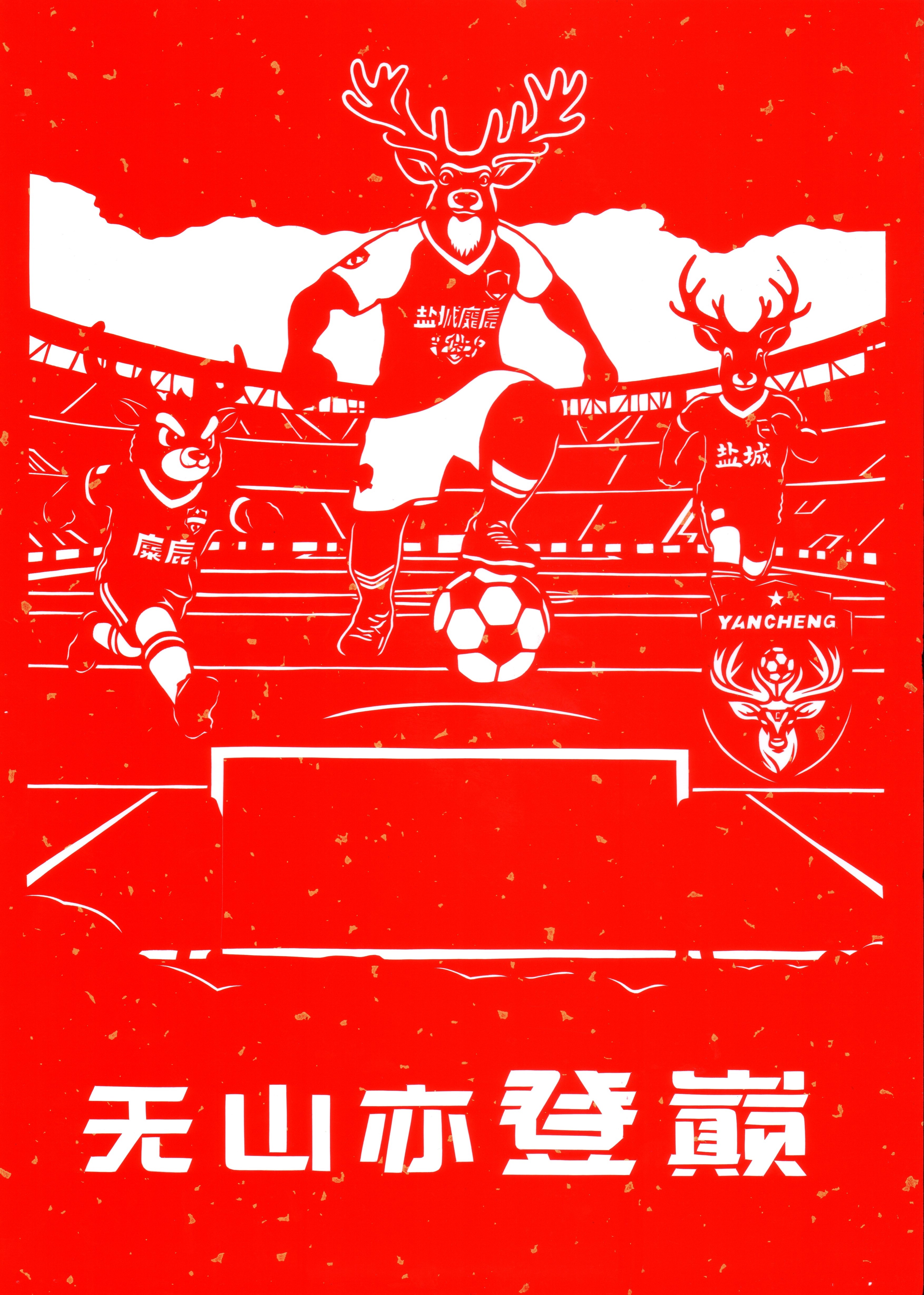 足球邂逅剪纸!非遗传承人用创作为苏超盐城队助威