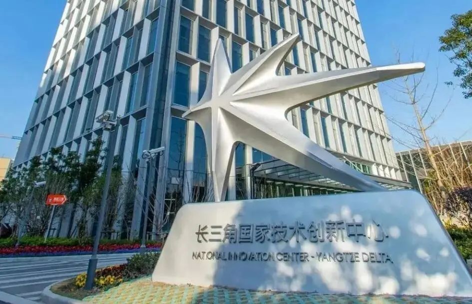 长三角国家技术创新中心