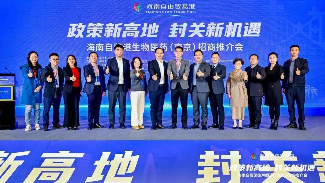 11月18日,海南自贸港生物医药(南京)招商推介会在南京成功举办。本次推介会以“政策新高地,封关新机遇”为主题,系统展示了海南自贸港在生物医药领域的政策优势、产业生态与发展机遇,吸引了政府代表、行业专家及企业高管等近百人参与。
