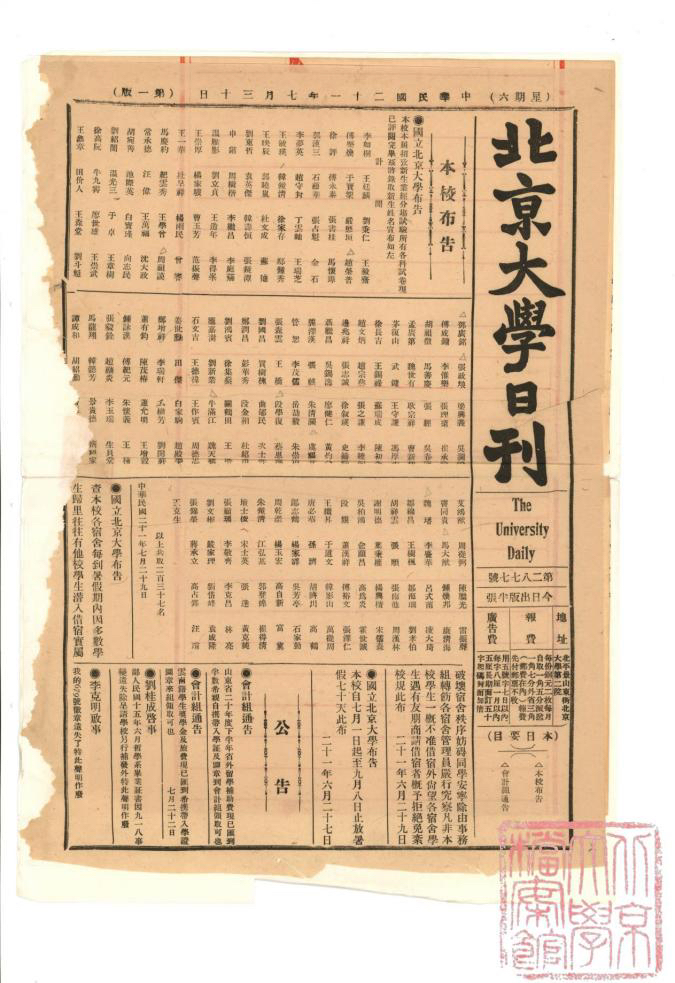 1932年7月30日刊有刘亚生等录取新生姓名的《北大日刊》第2877号。北京大学档案馆供图
