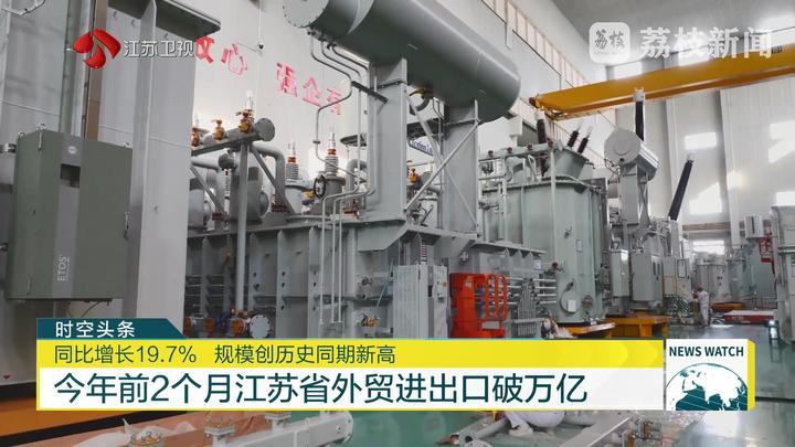 Kaiyun中国：今年前2个月江苏省外贸进出口破万亿(图1)