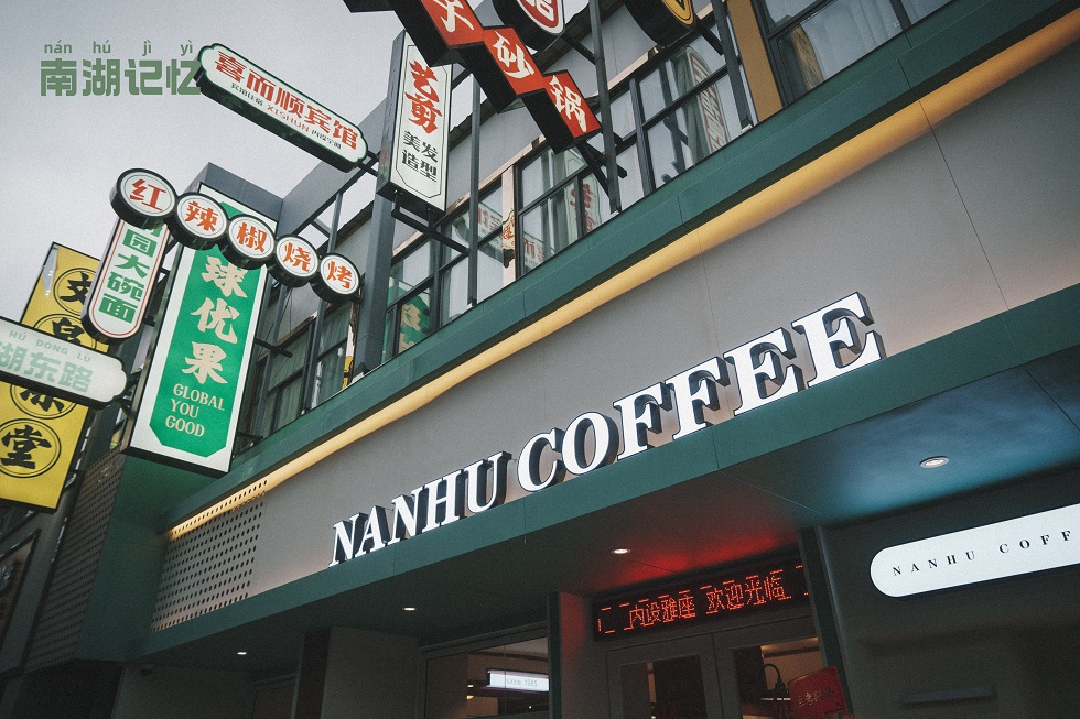 南湖咖啡厅位于“南湖记忆”二期生活街区。