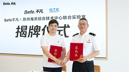 1780466058878776.png Befe不凡实验室揭牌:政企校联动,共筑合规创新双壁垒
