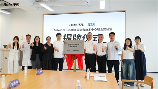 1780466066350938.png Befe不凡实验室揭牌:政企校联动,共筑合规创新双壁垒