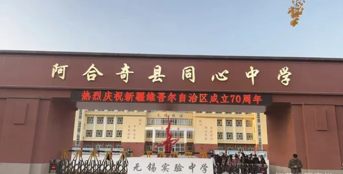 江苏无锡：山海不为远万里情相连二十载携手同行书写“东西协作”新篇章